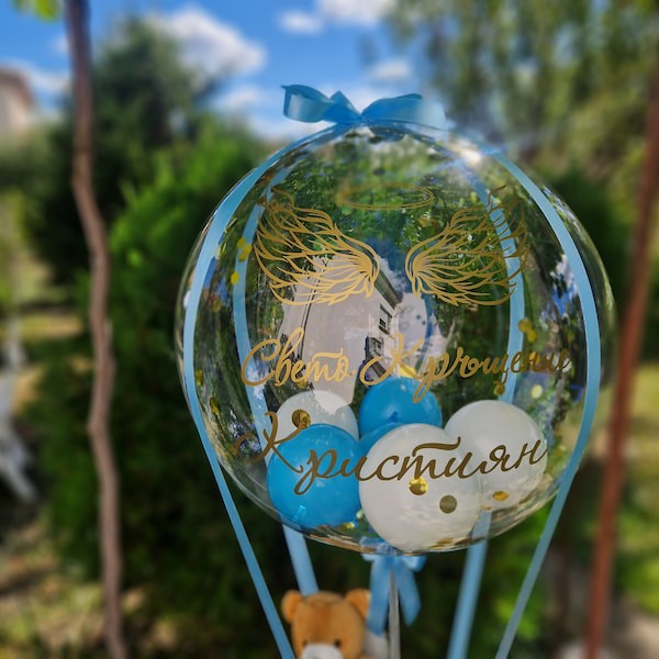 Прозрачен балон с надпис за  подарък за кръщене